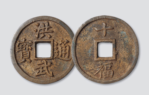 明代洪武通宝背十福