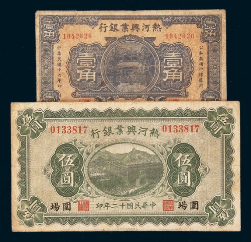热河兴业银行纸币二枚
