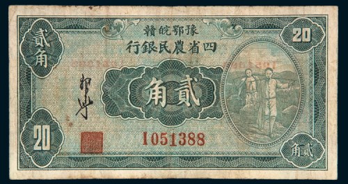 民国二十二年（1933年）豫鄂皖赣四省农民银行贰角
