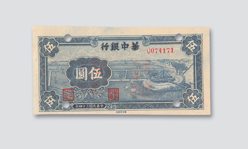民国三十四年华中银行伍圆样票