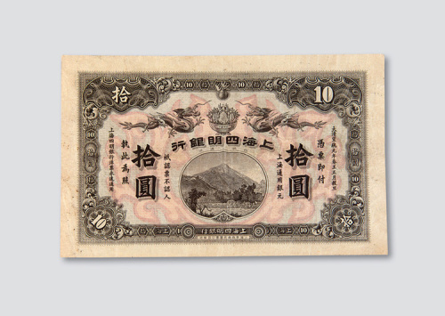 宣统元年（1909年）上海四明银行上海拾圆