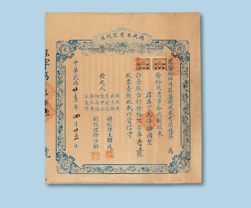 民国二十五年（1936年）德成永有限钱庄股票壹股一枚