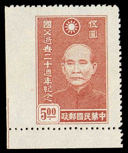 孙中山逝世二十周年纪念邮票5元一
