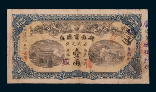 光绪三十四年（1908年）湖南官钱局壹两