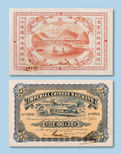 光绪二十四年（1898年）山海关内外铁路局凭票计取洋银伍圆一枚