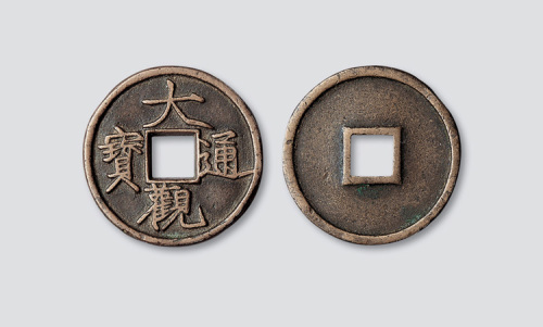 北宋大观通宝折三铁母