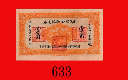 民国十六年国民军金融流通劵一角。九五新The Financial Committee of the National Allied Army Headquarter at Shensi, Nation