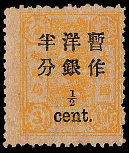 慈禧寿辰加盖小字改值邮票半分/3分