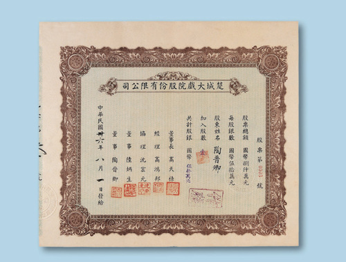 民国三十六年（1947年）楚城大戏院股份有限公司股票壹股一枚