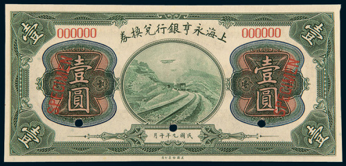 民国九年（1920年）上海永亨银行兑样票壹圆样票
