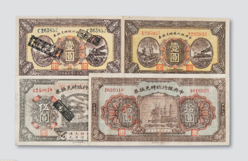 民国十五年（1926年）中央银行临时兑换券四枚