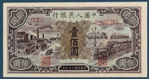 第一版人民币壹佰圆火车站、工厂一