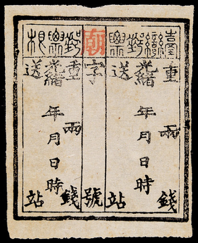 台湾第二版官用邮票一枚