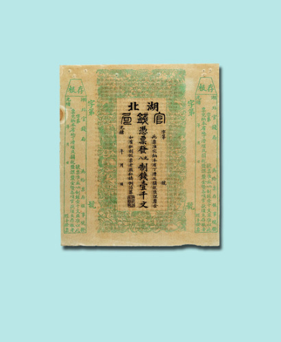 光绪湖北官钱局壹仟文