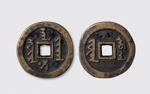 后金皇太极铸天聪通宝（直径43.5mm）