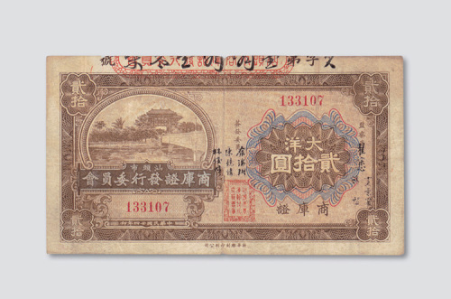 民国二十四年（1935年）汕头市商库证发行委员会商库证大洋贰拾圆