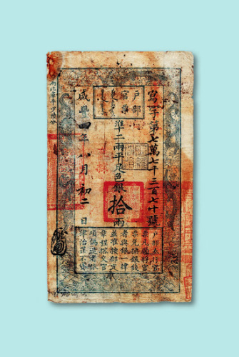 咸丰四年户部官票拾两一枚
