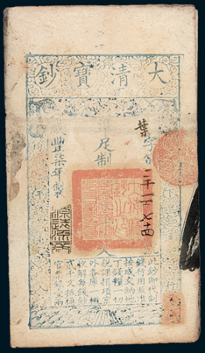 大清宝钞二枚