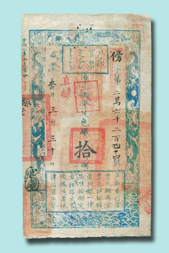 咸丰五年（1855年）户部官票拾两