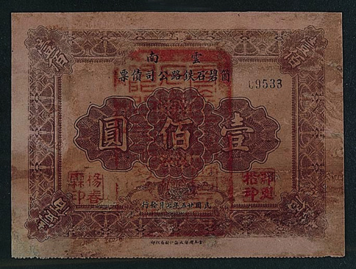 民国二十五年（1936年）云南虹碧石铁路公司债票，伍拾圆、壹百圆各一枚