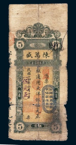 民国十四年（1925年）汕头陈万盛伍元