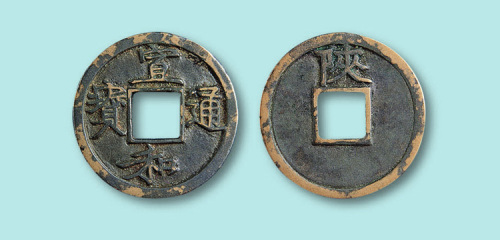 宣和通宝背“陕”铁母小平钱