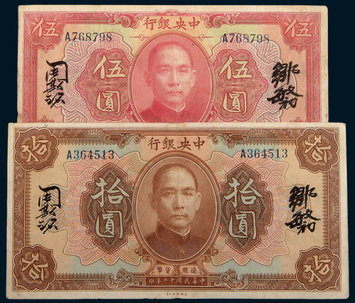 民国十二年（1923年）中央银行广东壹圆、伍圆、拾圆各一枚