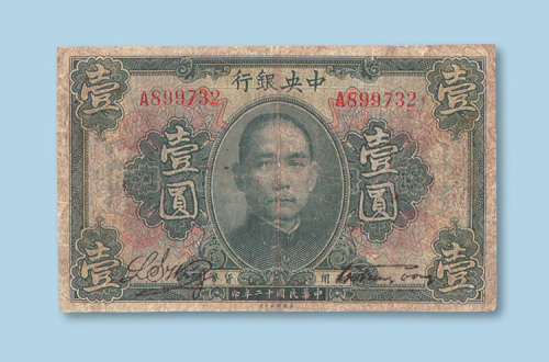 民国十二年（1923年）中央银行壹圆
