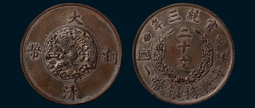 宣统三年大清铜币二十文样币