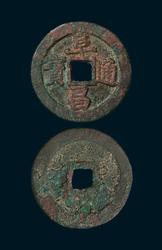 金代阜昌通宝真书折二阔缘（直径29.5mm）