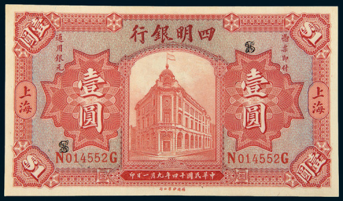 民国十四年（1925年）四明银行上海壹圆