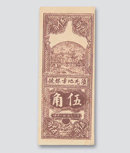 民国三十一年（1942年）淮北地方银号伍角