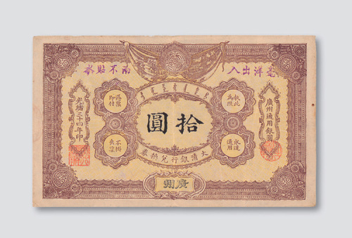 光绪三十四年（1908年）大清户部银行兑换券广州拾圆（老伪钞）