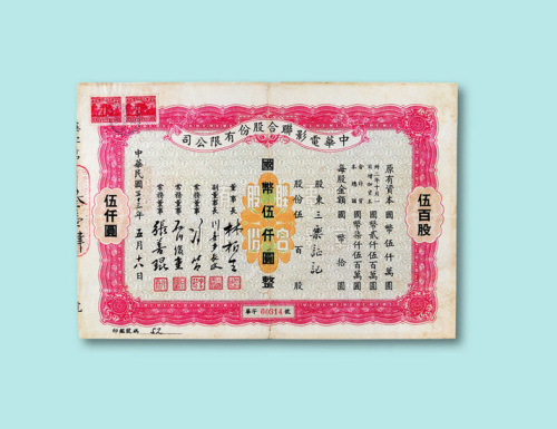 民国三十三年（1944年）中华电影联合股份有限公司股票伍百股一枚
