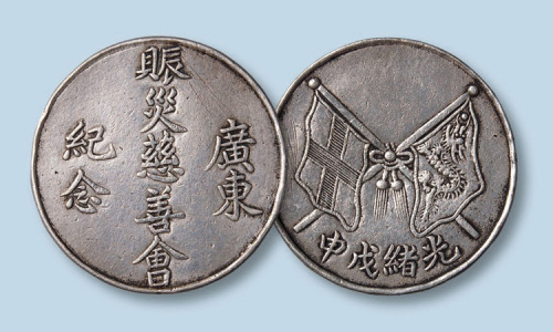 光绪戊申年广东赈灾慈善会纪念章