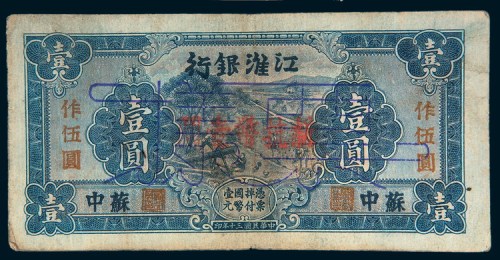 民国三十年（1941年）江淮银行苏中壹圆样票