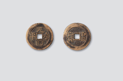 天国太平背横圣宝大字母钱