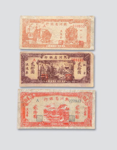 民国三十六年（1947年）热河省银行地方流通券拾圆一枚，贰拾圆二枚不同（一枚右上缺角，一枚有修）