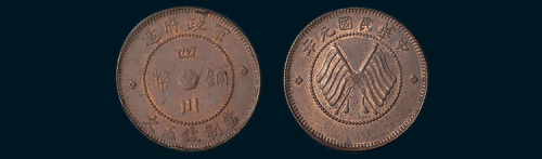 民国元年（1912年）军政府造四川铜币五文
