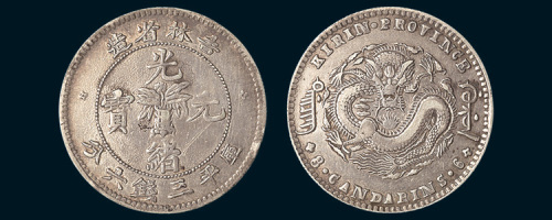 1898年吉林省造光绪元宝三钱六分
