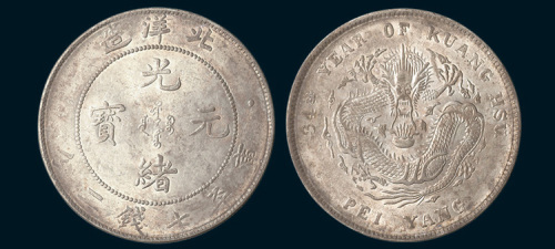 光绪三十四年（1908年）北洋造光绪元宝七钱二分