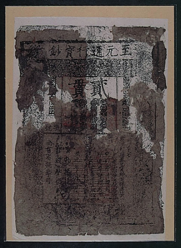 至元通行宝钞贰贯一枚
