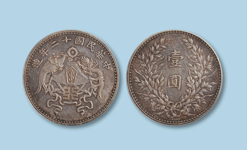 1923年（民国十二年）龙凤纪念币台圆一枚