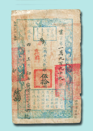 咸丰四年（1854年）户部官票伍拾两