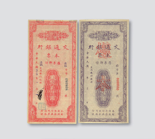 民国三十五年（1946年）交通银行本票一组三枚
