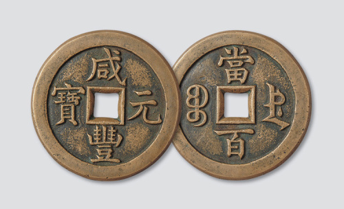 清代咸丰元宝宝德局当百母钱