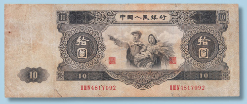 第二版人民币拾圆