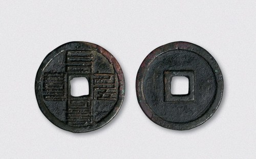 元代巴斯巴文至元通宝折三（直径32mm）