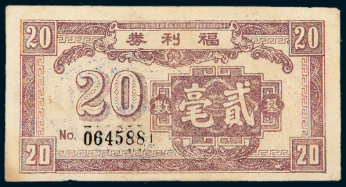 1949年广东第十二行政区都城经济协进会发行福利券基数贰毫
