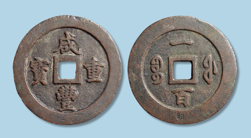 清代咸丰重宝宝福局一百